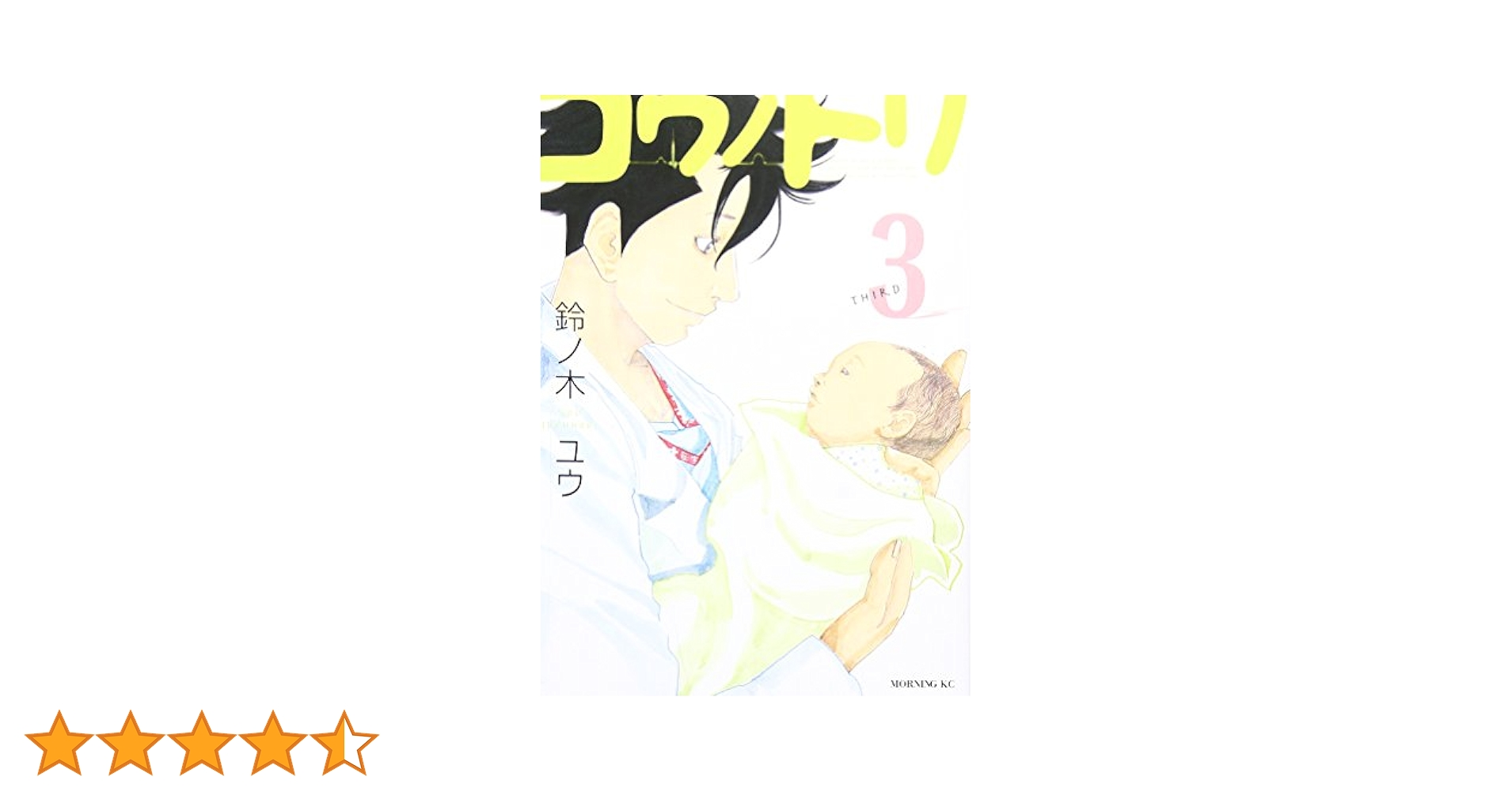 コウノドリ 3 鈴ノ木ユウ コウノドリ(3) (モーニングKC) | 鈴ノ木 ユウ |本 | 通販 | Amazon